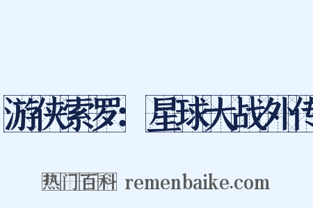 游侠索罗：星球大战外传是什么意思的图片